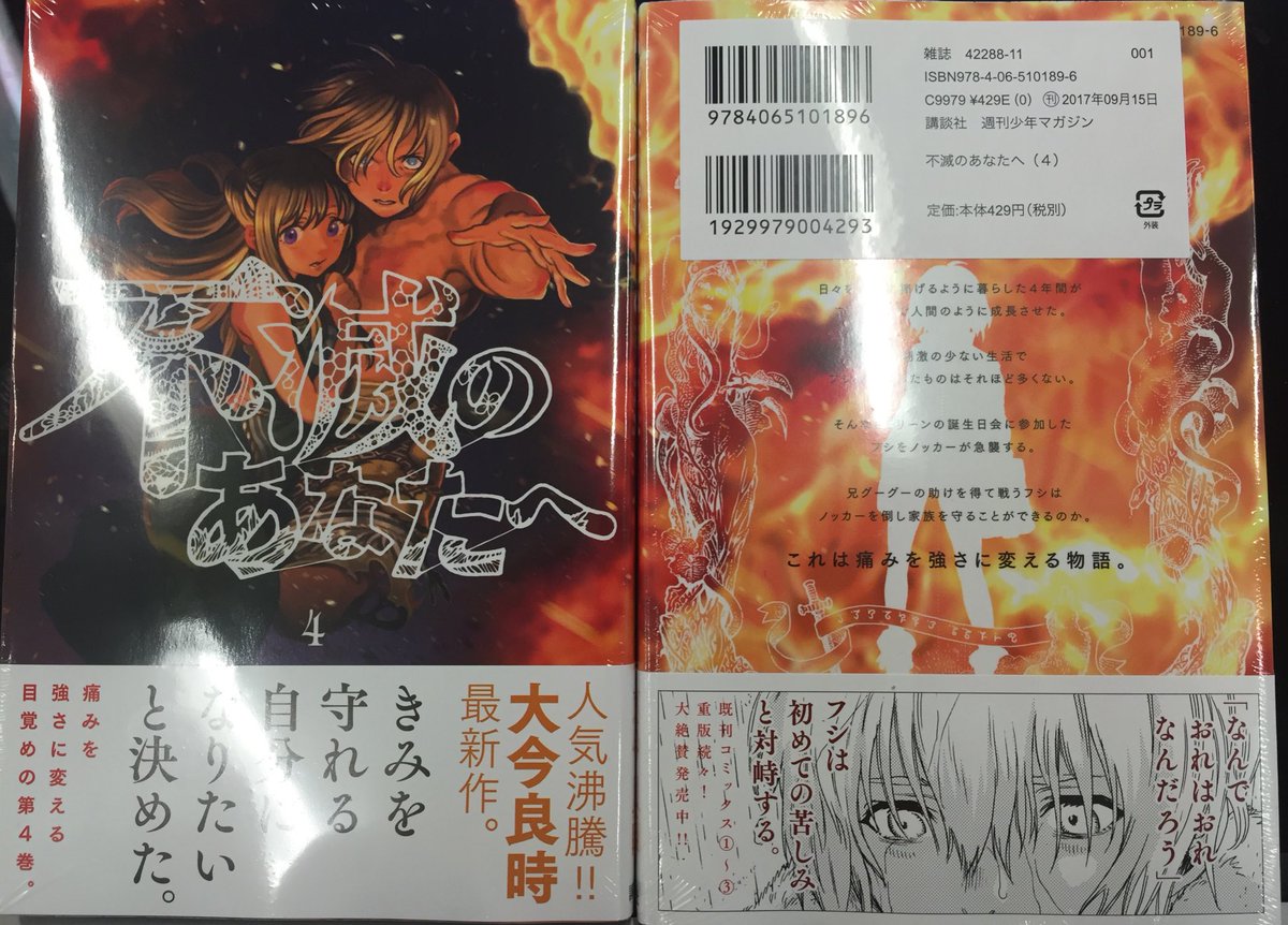 不滅のあなたへ 第15巻発売中 本編の休載申し訳ありません 本日 不滅のあなたへ 最新第4巻 の見本本が編集部に届きました ついに明後日9月15日発売です 痛みを強さに変える目覚めの第4巻 よろしくお願いします 大今良時 不滅のあなたへ