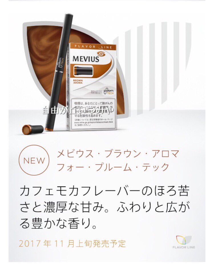自由が丘 たばこのいづみや Pa Twitter プルームテック専用たばこ メビウス フォー プルームテック の新銘柄が発売されます ブラウン アロマ カフェモカフレーバーのほろ苦さと濃厚な甘み レッド クーラー アップルミントフレーバーの優しい香り立ちに 自由が丘 たばこのいづみや Pa Twitter プルームテック専用たばこ メビウス フォー プルームテック の新銘柄が発売されます ブラウン アロマ カフェモカフレーバーのほろ苦さと濃厚な甘み レッド クーラー アップルミントフレーバーの優しい香り立ちに
