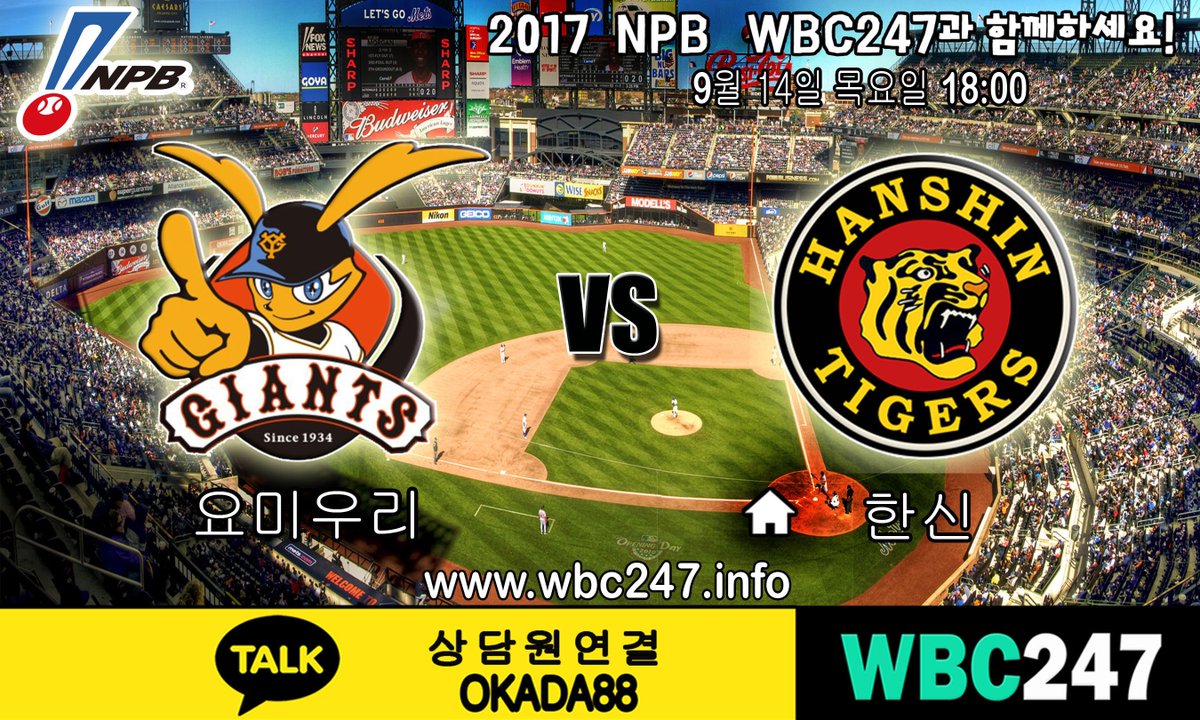 9월 14일 NPB 경기분석 가입첫충 5% 각종 이벤트 진행중!! 
wbc247.info 
#원커넥트 #KBC가입 #OKADA88 #오카다88 #오카다카지노 #WBC247 #일야분석 #해외배팅사 #뱃이스트 #국야분석