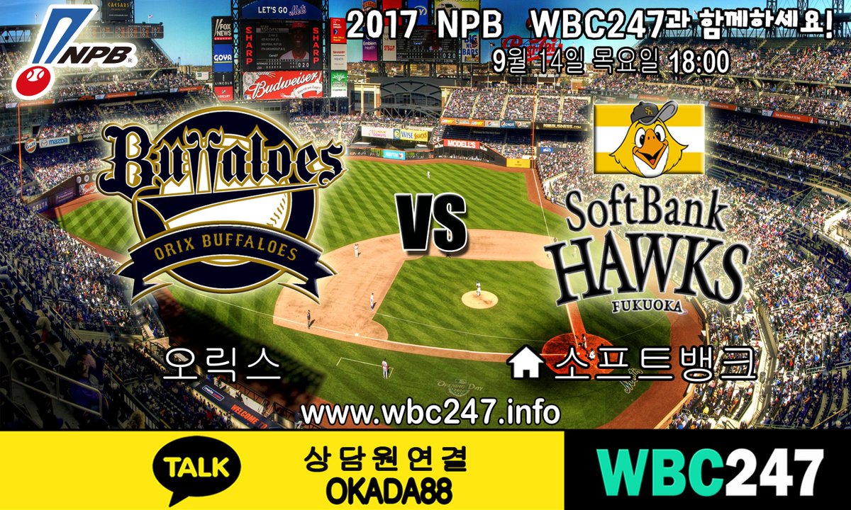9월 14일 NPB 경기분석 가입첫충 5% 각종 이벤트 진행중!! 
wbc247.info 
#원커넥트 #KBC가입 #OKADA88 #오카다88 #오카다카지노 #WBC247 #일야분석 #해외배팅사 #뱃이스트 #국야분석