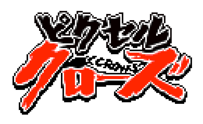 ピクセルクローズのtwitterイラスト検索結果 古い順 ピクセルクローズのtwitterイラスト検索結果 古い順