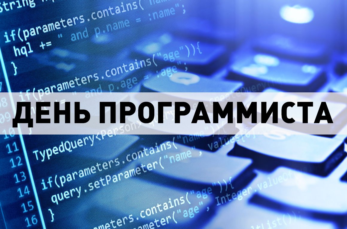 День программиста