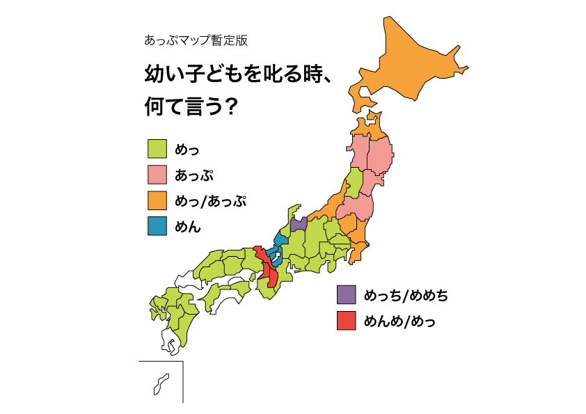 高川朋子 栃木県の保育園で長男が あっぷ と言われているのを聞いたことから始まった疑問 皆さんのおかげでこんな感じになりました 方言周圏論でいくと あっぷ が一番古い言葉で あっぷ めっ めんめ と幼児を叱る言葉は近畿地方で変化していった