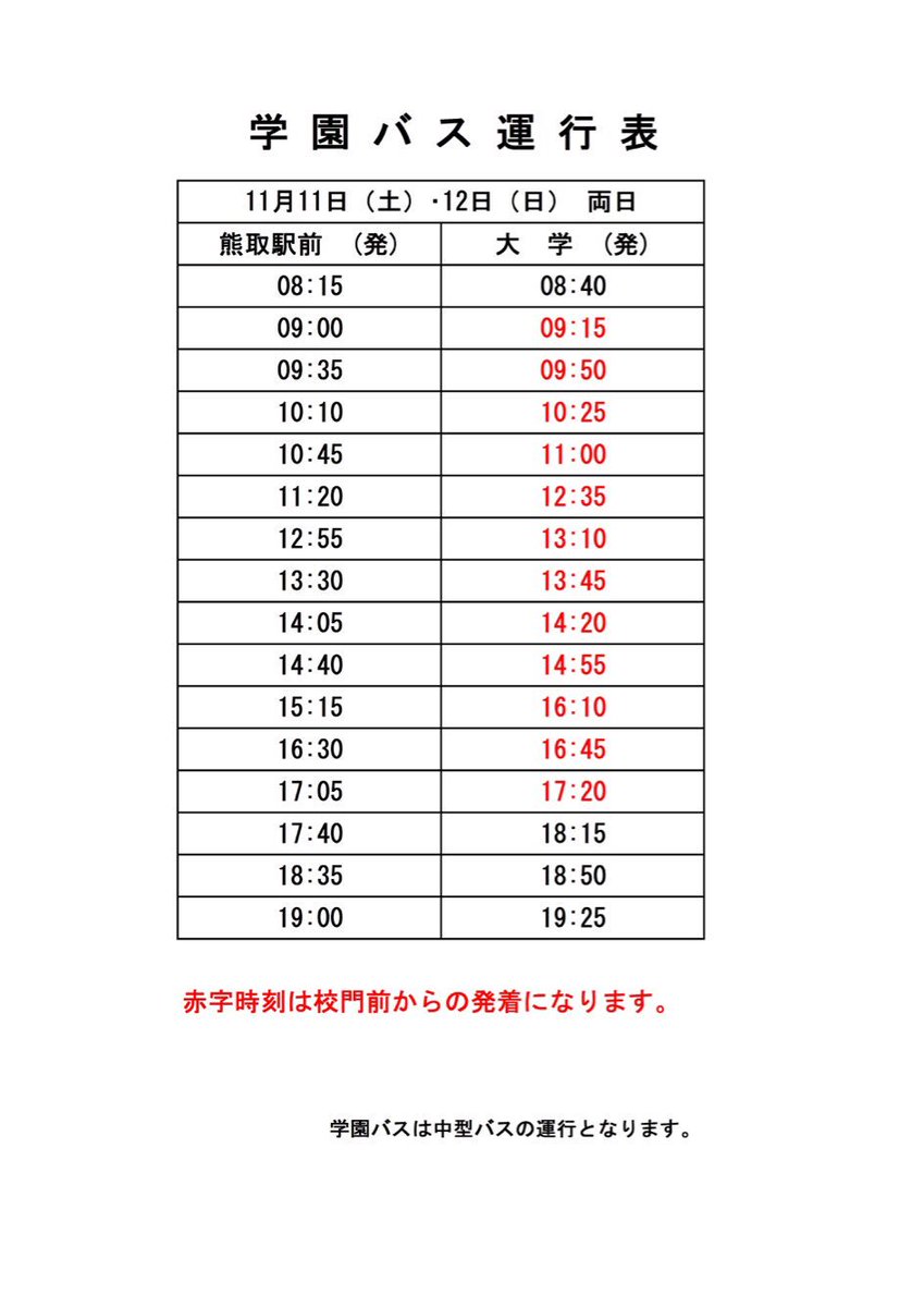 kUhS2017f's tweet photo. 本学学園バスの乗車運賃は無料でご利用いただけます。

ＪＲ熊取駅前ロータリー内、第一ゼミナール前にて、ピンク色のバスにご乗車ください。

時刻表は、添付画像をご確認ください。 https://t.co/V0yBdkApyY