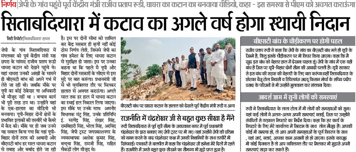 RajivPratapRudy's tweet photo. सिताब दियारा को नदी के कटाव से मुक्ति शीघ्र, रिविलगंज में जल मिनार https://t.co/jXnNYffrmZ