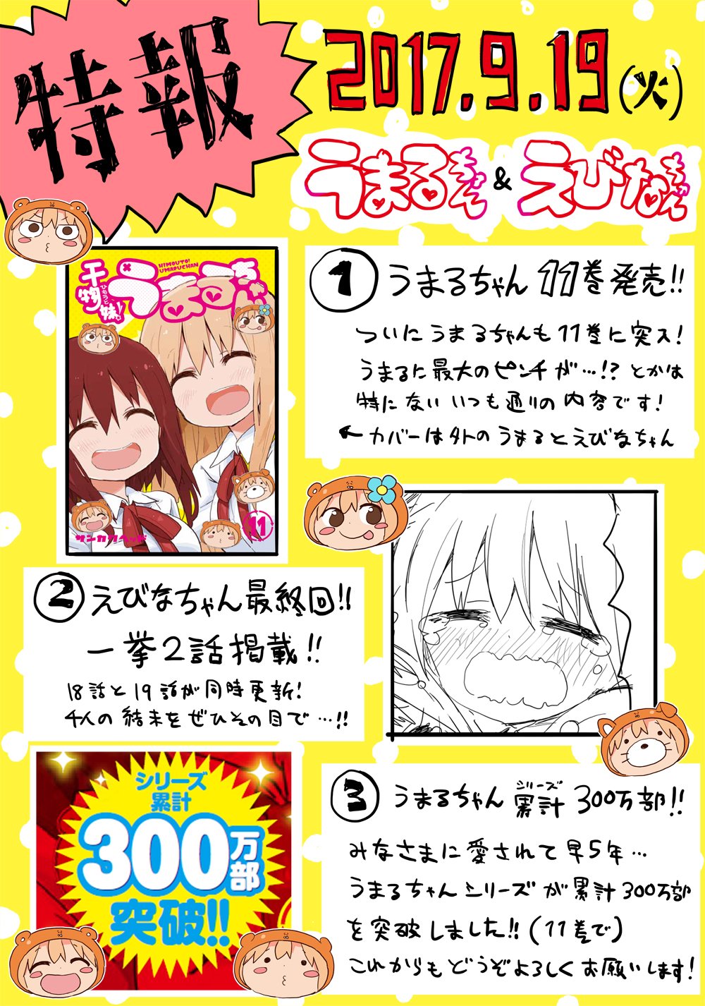 サンカクヘッド もうすぐ週刊連載します 来週の9月19日にうまるちゃん11 巻が発売いたします それに合わせ えびなちゃんの18話と19話 最終話 を同時更新します そしてさらにこの11巻で うまるちゃんはシリーズ累計300万部を突破する事が判明しました