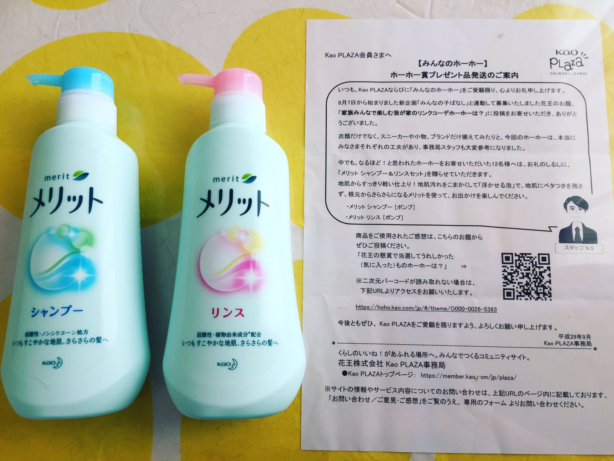 Yamamari 花王 さまより みんなのホーホー リンクコーデホーホーは に投稿した所 メリットシャンプーリンスセット をいただきました ちょうどシャンプーが無くなった所なので使うのが楽しみです 懸賞当選 懸賞生活 懸賞 メリット