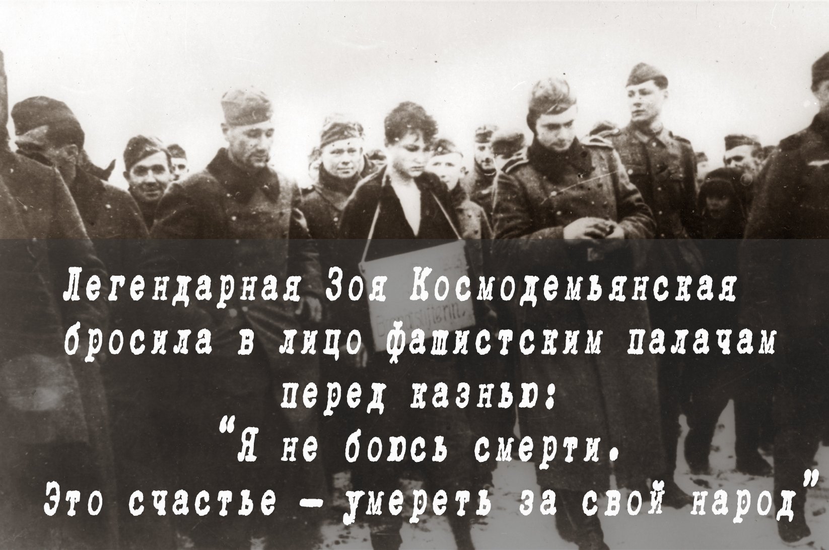 Зоя Космодемьянская слова перед смертью
