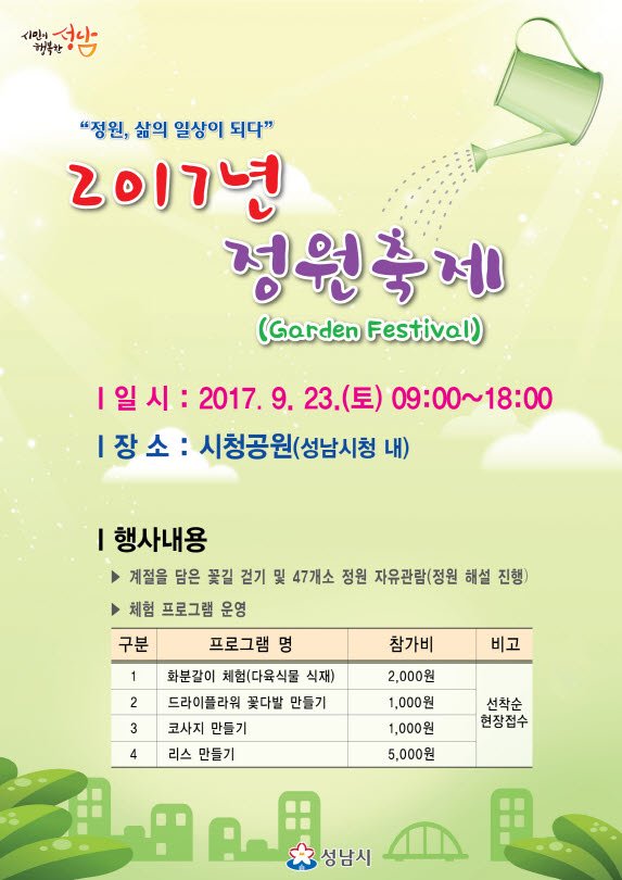 #성남시 #야탑1동 #2017년 #정원축제
   일 시 : 2017. 9. 23.(토) 09:00~18:00
   장 소 : 시청공원 일원(성남시청 내)
#성남시청 녹지과 주관