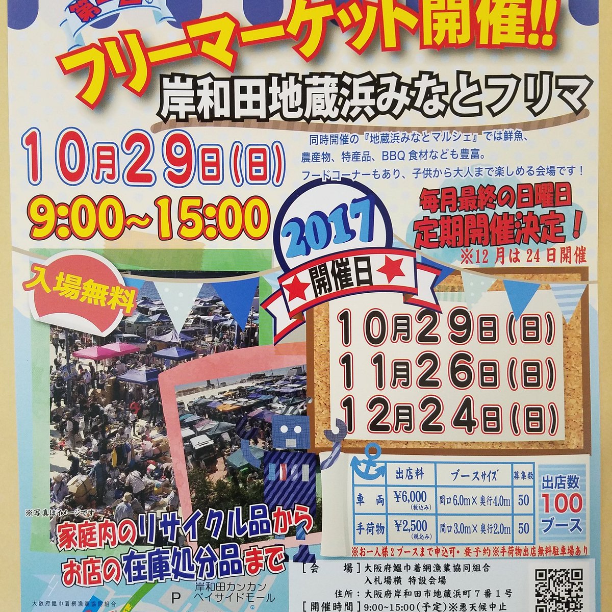 フリマへgo 商業インキュベータ協会 Twitter Da 10 29 日 岸和田地蔵浜みなとフリマ を開催致します 毎月最終の日曜日に定期開催が決まりました 同時開催の 地蔵浜みなとマルシェ では鮮魚 農産物 特産品 q食材なども豊富 フードコーナーもあり 子供から