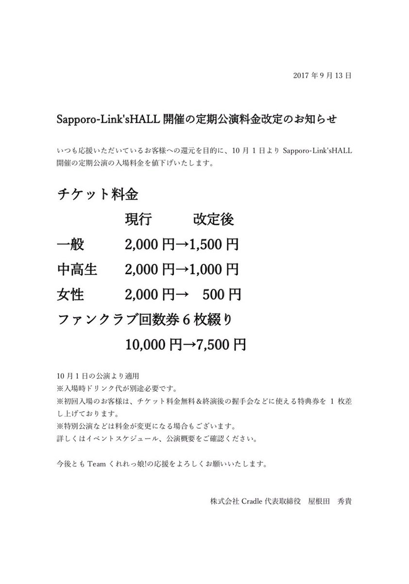 Teamくれれっ娘 公式 Pa Twitter お知らせ Sapporo Link Shall開催の定期公演料金改定のお知らせ いつも応援いただいているお客様への還元を目的に 10月1日よりsapporo Link Shall開催の定期公演の入場料金を値下げいたします 詳しくは画像をご参照ください Teamくれれっ娘 公式 Pa Twitter お知らせ Sapporo Link Shall開催の定期公演料金改定のお知らせ いつも応援いただいているお客様への還元を目的に 10月1日よりsapporo Link Shall開催の定期公演の入場料金を値下げいたします 詳しくは画像をご参照ください