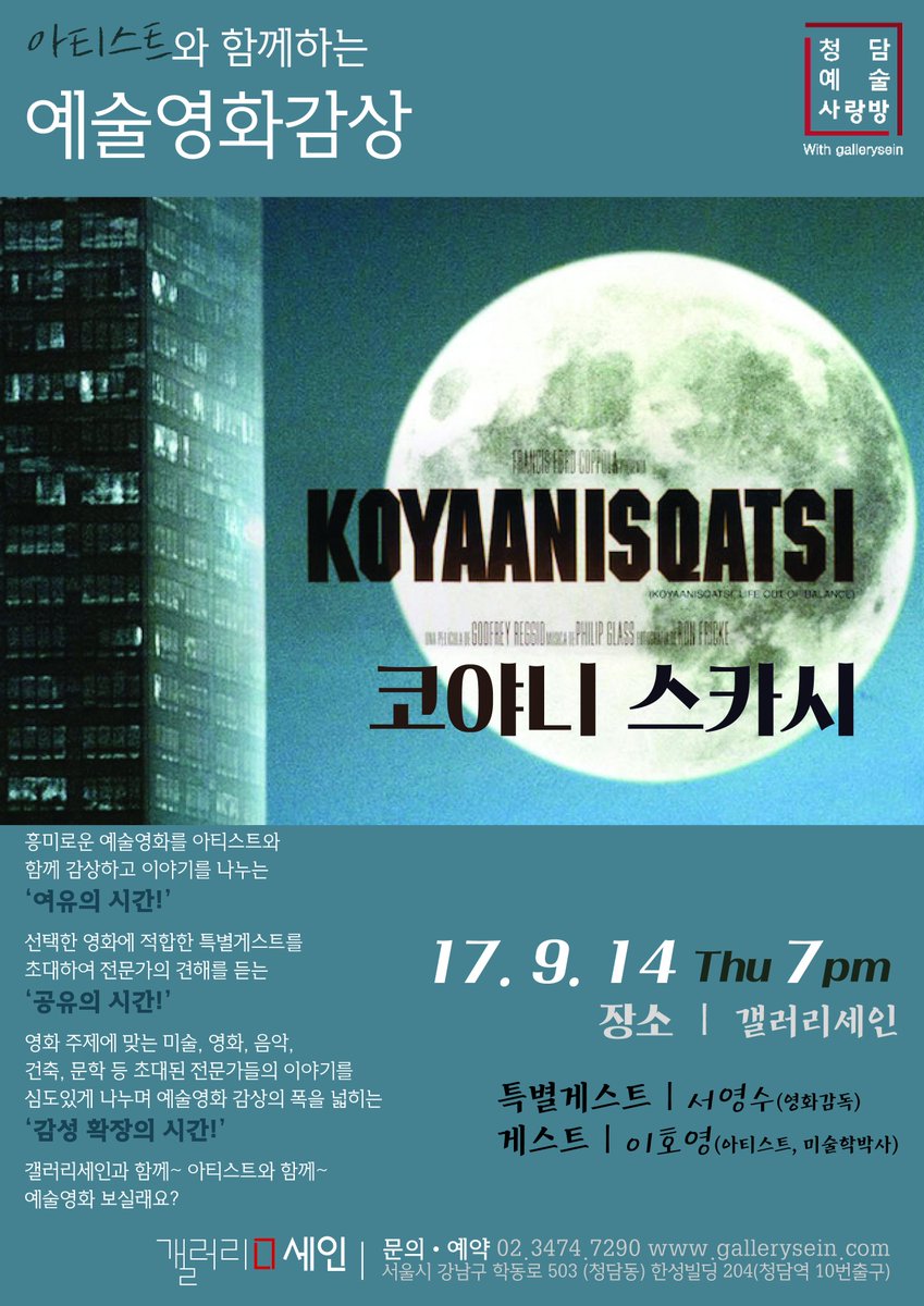 [갤러리세인 청예사] 영화: 코야니 스카시(KoyaaniSqatsi) 감독: 갓 프레이 레지오 일시: 2017.09.14 (목) 19시 문의: 02.3474.7290 장소:갤러리세인 #영화모임#갤...