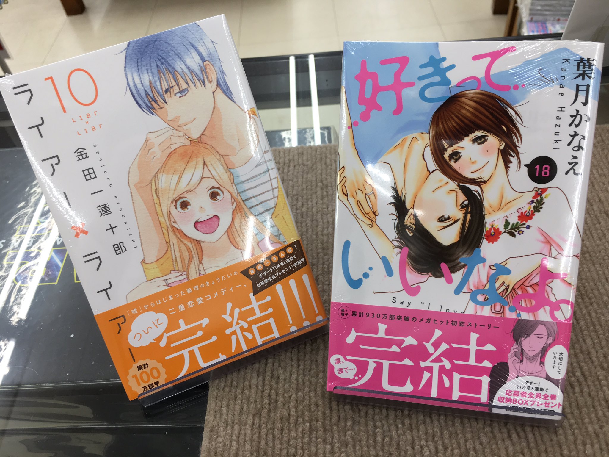 تويتر ときわ書房志津st店コミック担当 على تويتر 新刊情報2 ついに完結 ありがとう 好きっていいなよ 18巻 ライアー ライアー 10巻 実写化した大人気作 Pとjk 10巻 黒崎くんの言いなりになんてならない 10巻 ピーチガールnext 3巻 恋