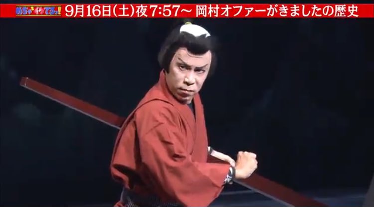 ナインティナイン特番 めちゃイケ情報 Auf Twitter 9月16日 土 19 57 54 めちゃ2イケてるッ 今週のめちゃイケは最高の奇跡をもたらしてきた岡村オファーシリーズの歴史を一挙放送 そして記念すべき15回目のオファーとは お楽しみに めちゃイケ 岡村
