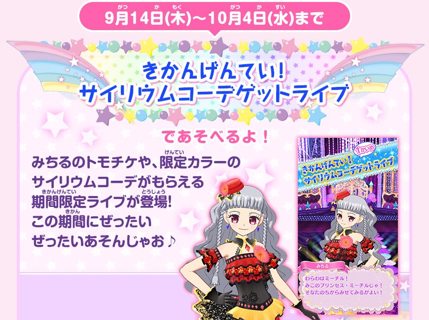 クマ】本日9/14(木)から10/4(水)までゲーム「プリパラ」で「きかんげん