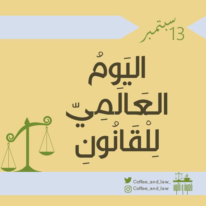 coffee_and_law_'s tweet photo. #٣١_سبتمبر
مختارات من أقوال وحِكَم في 
العدالة والقانون✨
بمناسبة #اليوم_العالمي_للقانون

كل عام وحُماة الحق بخير❤️⚖️ https://t.co/LwqaOS9lad