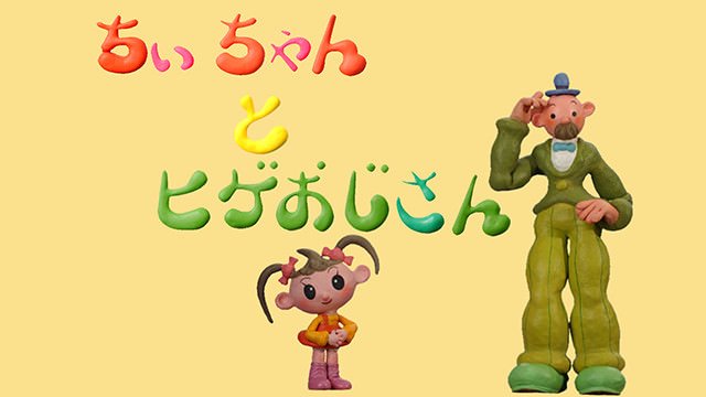 英 on Twitter "朝のNHK Eテレ プチプチ・アニメ ちぃちゃんとヒゲおじさん 懐かしさに感動… 😂