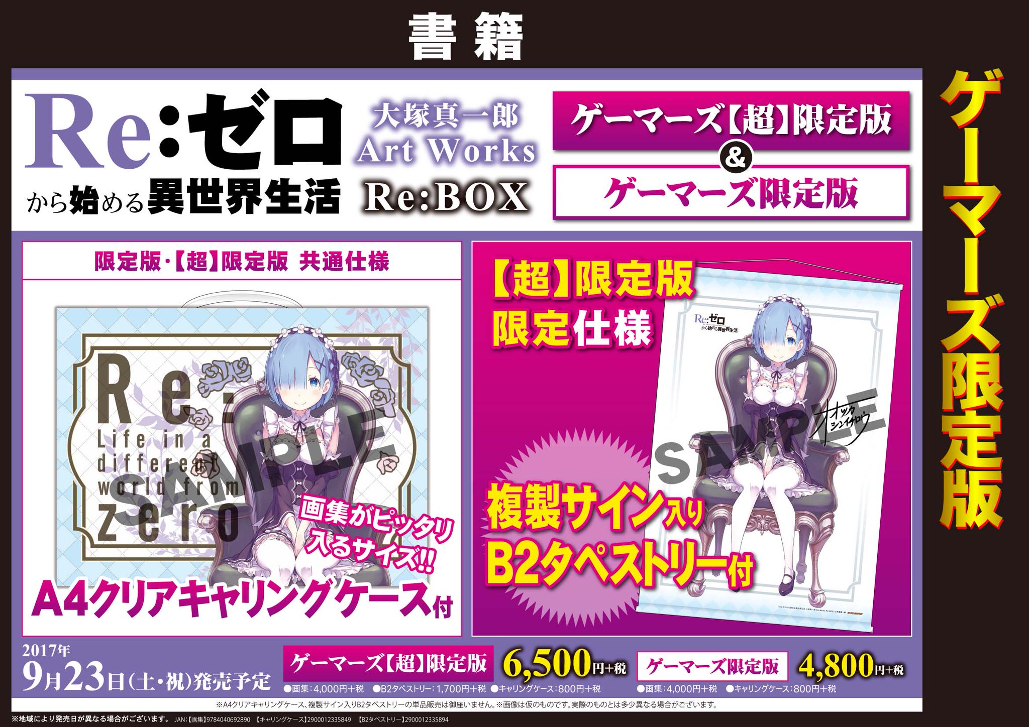 ゲーマーズオンラインショップ 画集 Re ゼロから始める異世界生活 大塚真一郎 Art Works Re Box 超 ゲーマーズ限定版 クリアキャリングケース 複製サイン入りb2タペストリー付 ご予約受付中 ゲマ特は オリジナルイラストカード です ゲーマーズオンラインショップ 画集 Re ゼロから始める異世界生活 大塚真一郎 Art Works Re Box 超 ゲーマーズ限定版 クリアキャリングケース 複製サイン入りb2タペストリー付 ご予約受付中 ゲマ特は オリジナルイラストカード です