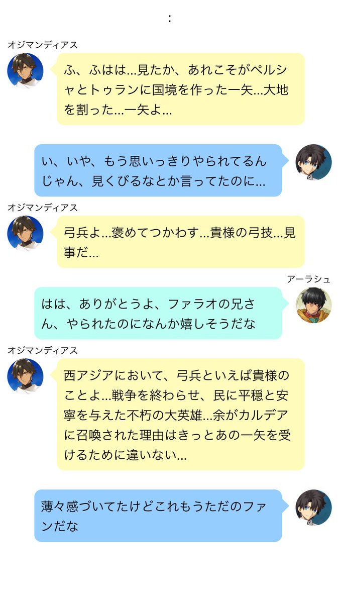 趣味 A Twitter オジマンディアスのアーラシュへの隠しきれないリスペクト感好き Fategoline風ss Fgo Line風ss 流星 雨の如く 攻略失敗 趣味 A Twitter オジマンディアスのアーラシュへの隠しきれないリスペクト感好き Fategoline風ss Fgo Line風ss 流星 雨の如く 攻略失敗