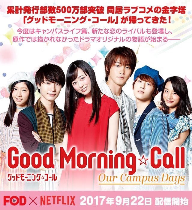 風間太樹 ドラマ グッドモーニング コール Our Campus Days のオープニングタイトルを演出しました 9 22 金 からfod Netflixにて全10話一斉配信です こちらからpv90秒verがご覧頂けます T Co Jcxjmgdxjb Gmc T Co 76rnoze9ju