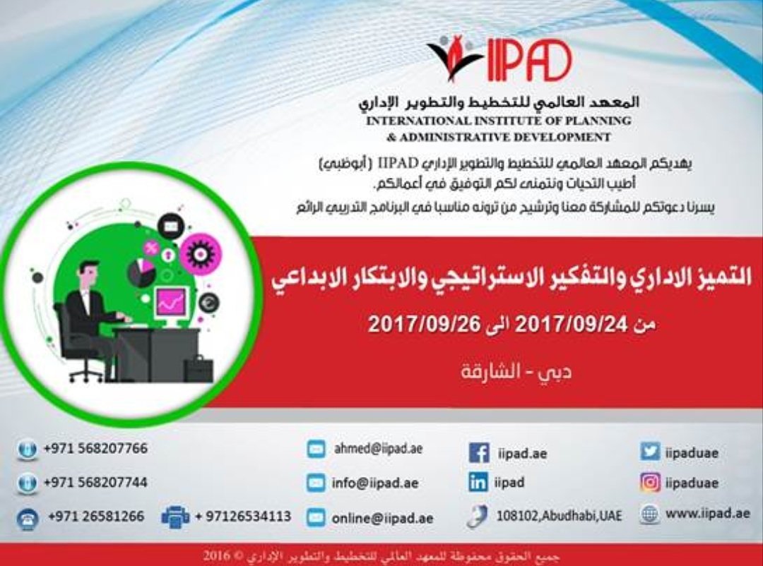 IIPADUAE's tweet photo. #الإمارات #السعودية #الكويت #البحرين #عمان #أبوظبي #دبي #الشارقة #دورات #التدريب #التميز #الابتكار #الابداع https://t.co/wUQitRLkuw
