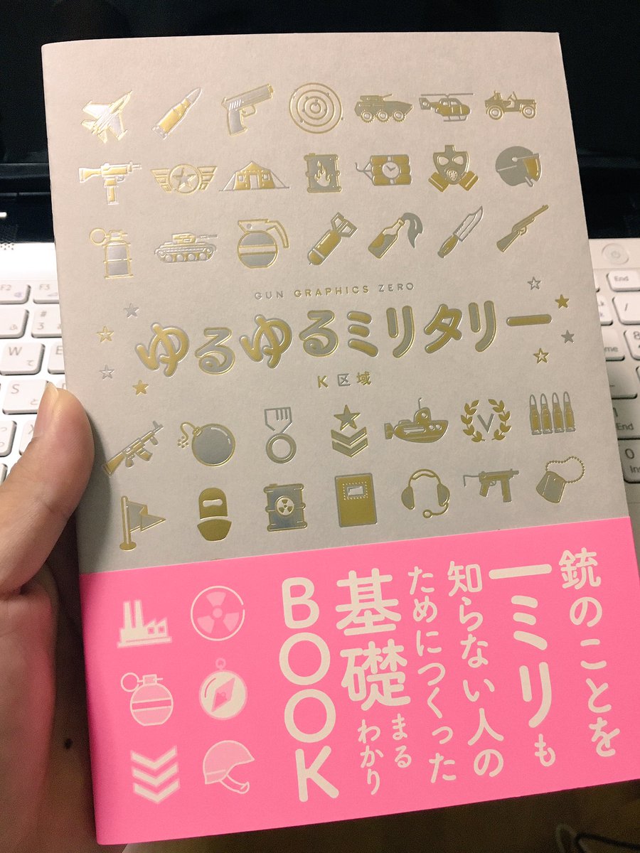 世界の銃器がイラストで紹介されている ゆるゆるミリタリー という本が話題に 映画やアニメ ゲーム好きの人にほんとお勧めしたい Togetter