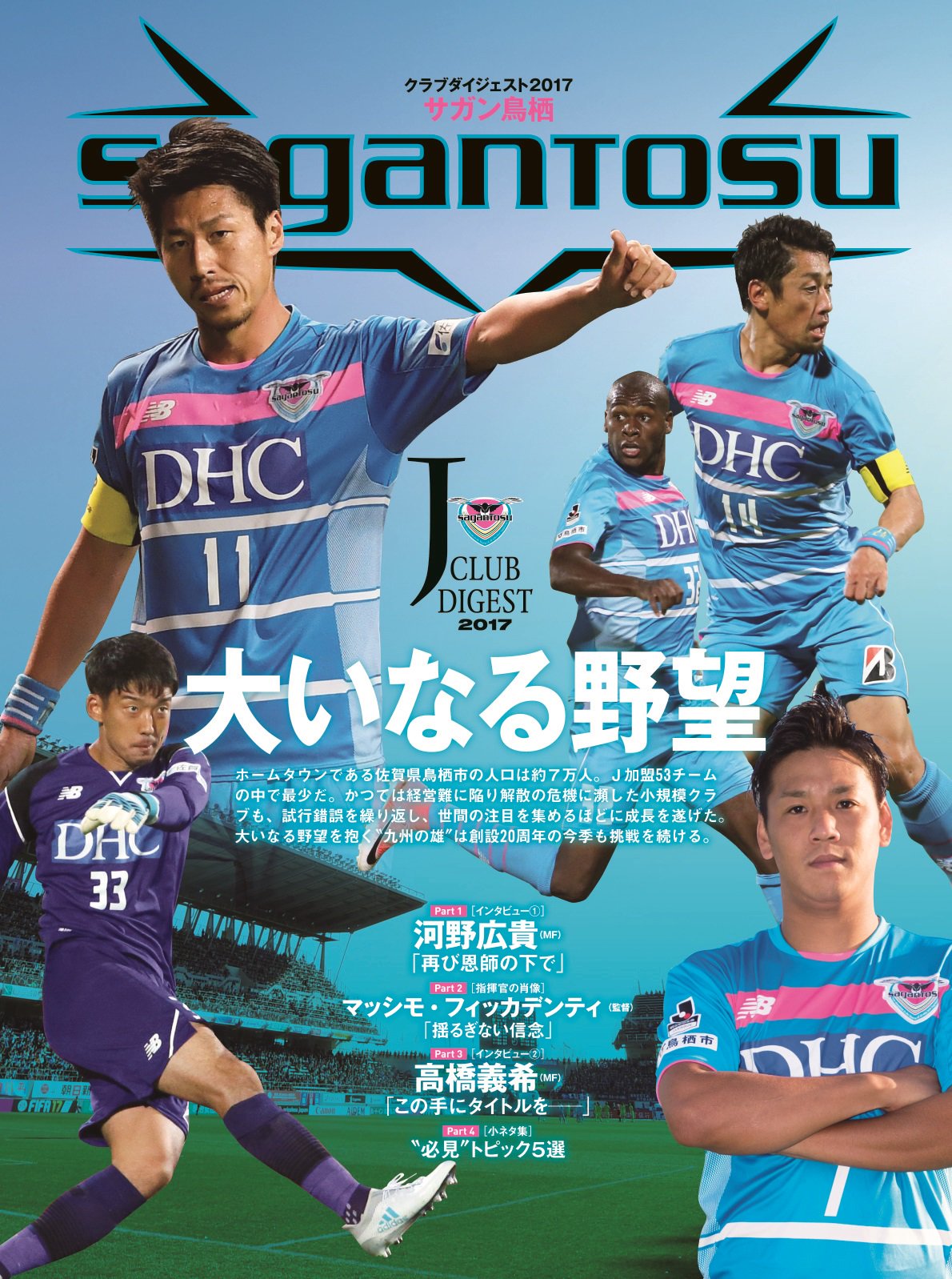 サガン鳥栖公式 A Twitter 9月14日発売 サッカーダイジェストの クラブダイジェスト17 では サガン鳥栖 を特集 河野広貴 選手や 高橋義希 選手インタビューなど掲載 特別付録でサガン鳥栖ポスターもついています Sagantosu T Co X99j3grmzs サガン鳥栖公式 A Twitter 9月14日発売 サッカーダイジェストの クラブダイジェスト17 では サガン鳥栖 を特集 河野広貴 選手や 高橋義希 選手インタビューなど掲載 特別付録でサガン鳥栖ポスターもついています Sagantosu T Co X99j3grmzs