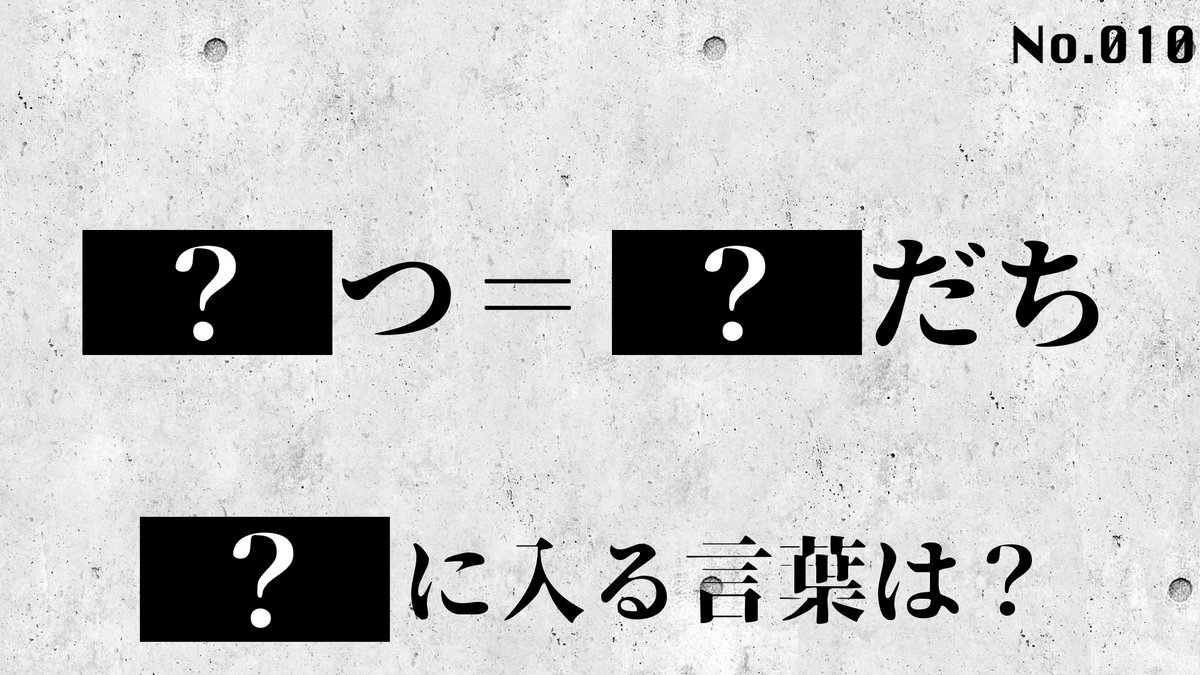 謎解き制作団体 アフタースクール 不定期as謎 2文字言葉が答え 答えは書かずに 答えがわかったらrt 面白いと思ったらいいねも是非 As謎