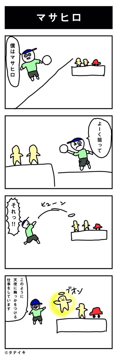今日の4コマ漫画 「マサヒロ」#4コマ漫画

タイトルがテキトーです 