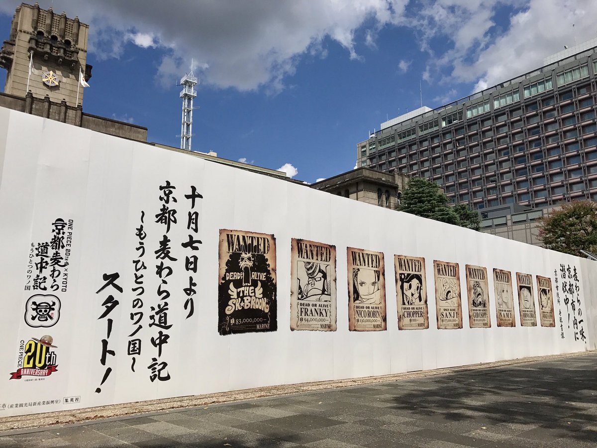 Ayako 京都市役所前にワンピース登場 One Piece th Kyoto 10 7 22 市役所内にはガチで手配書課が設置され 二条城 大覚寺 壬生寺 車折神社 京都駅 地下鉄東西線ほか市内各所で麦わらの一味がコラボ ワンピース Onepiece 京都麦わら道中記