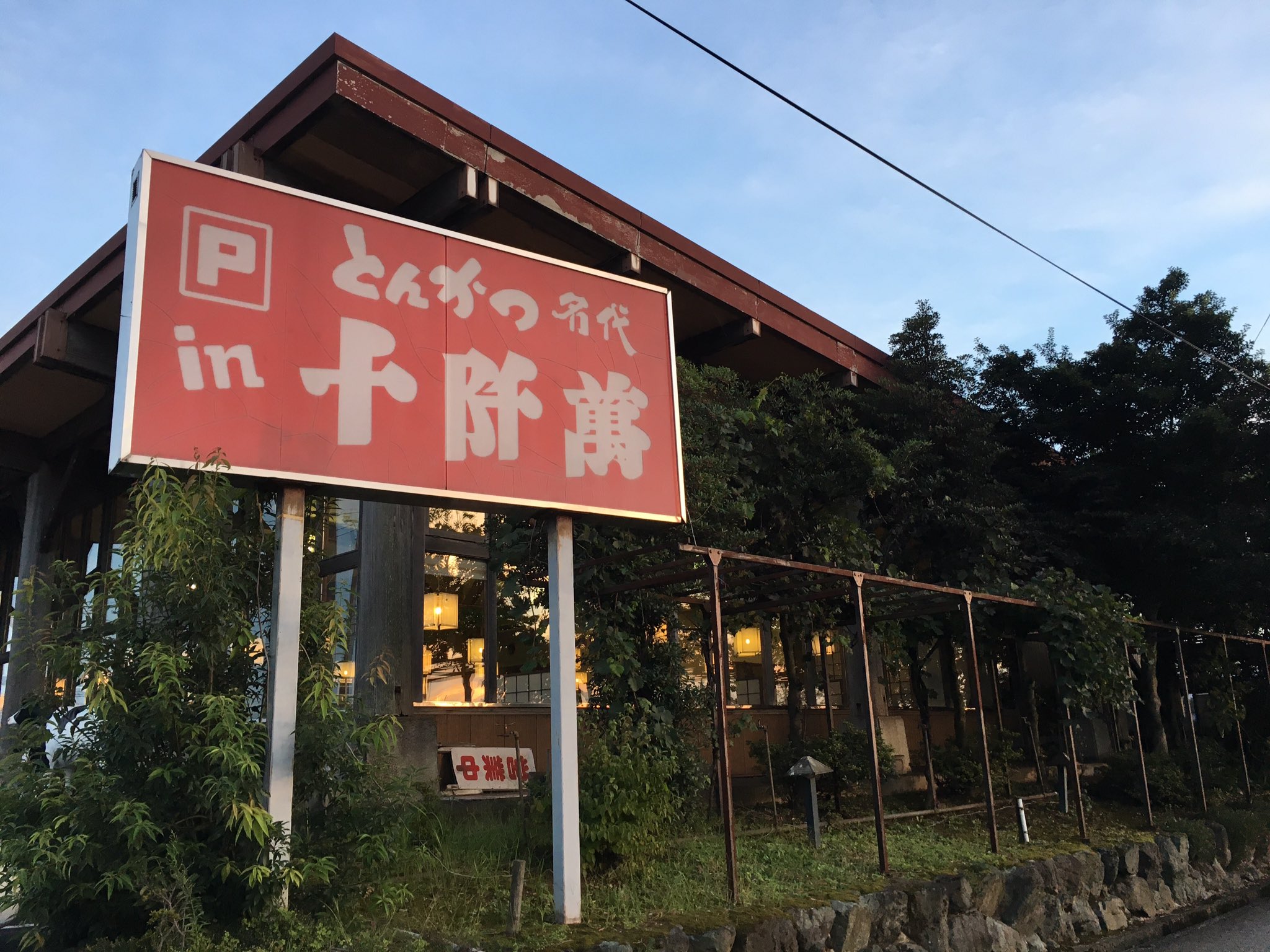 تويتر イベー على تويتر 十阡萬 じゅっせんまん 福井市栂野28 5 1 北陸道 福井インター近く 牛が出迎えるトンカツの店 ソースカツ丼 おろしそばなどが味わえる あわら市にも店舗あり あわら市瓜生 9 1 全社を楽しむための福井ご当地情報