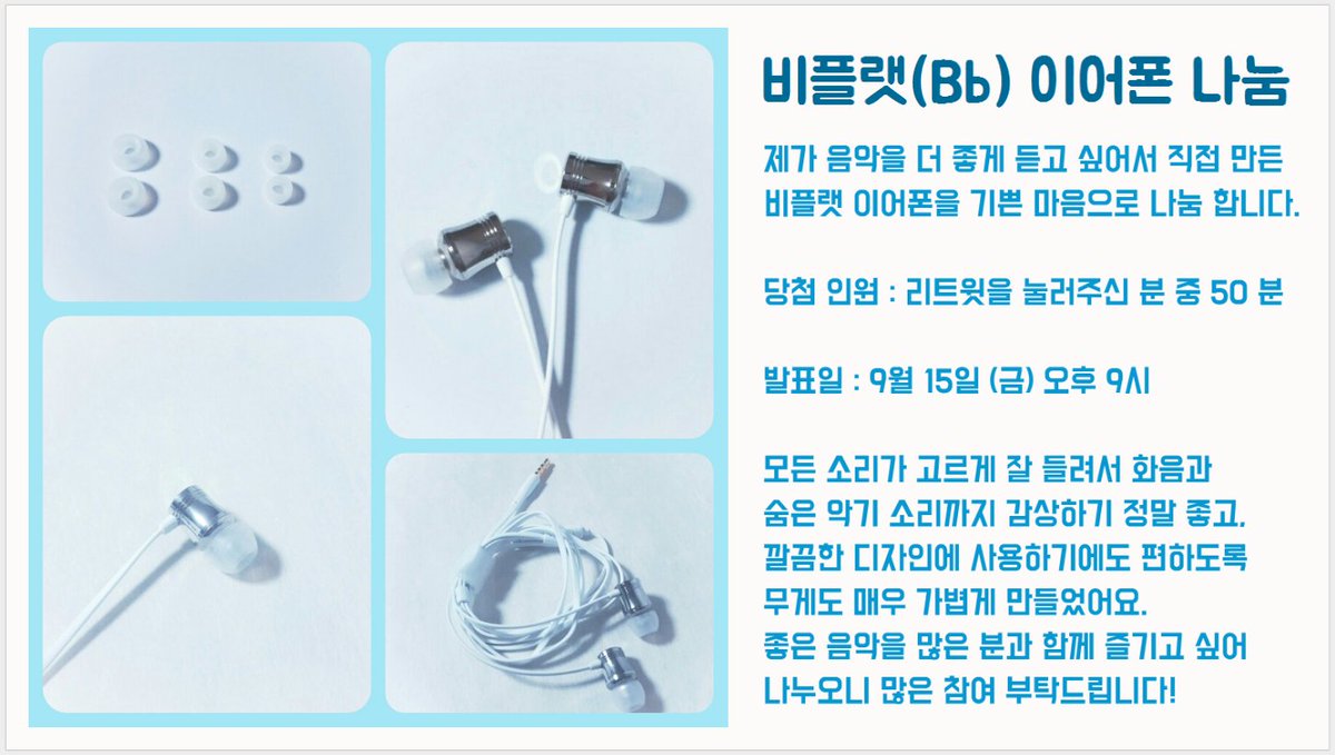 비플랫 이어폰 세 번째 나눔 이벤트

안녕하세요. 저는 음악을 더 좋게 감상하고 싶어 이어폰을 만들게 된 레이엘이라고 해요. 제가 만든 비플랫 이어폰을 나누어, 좋은 음악을 감상하며 함께 행복하고 싶어요. 자세한 사항은 사진을 참고해주세요.🙂