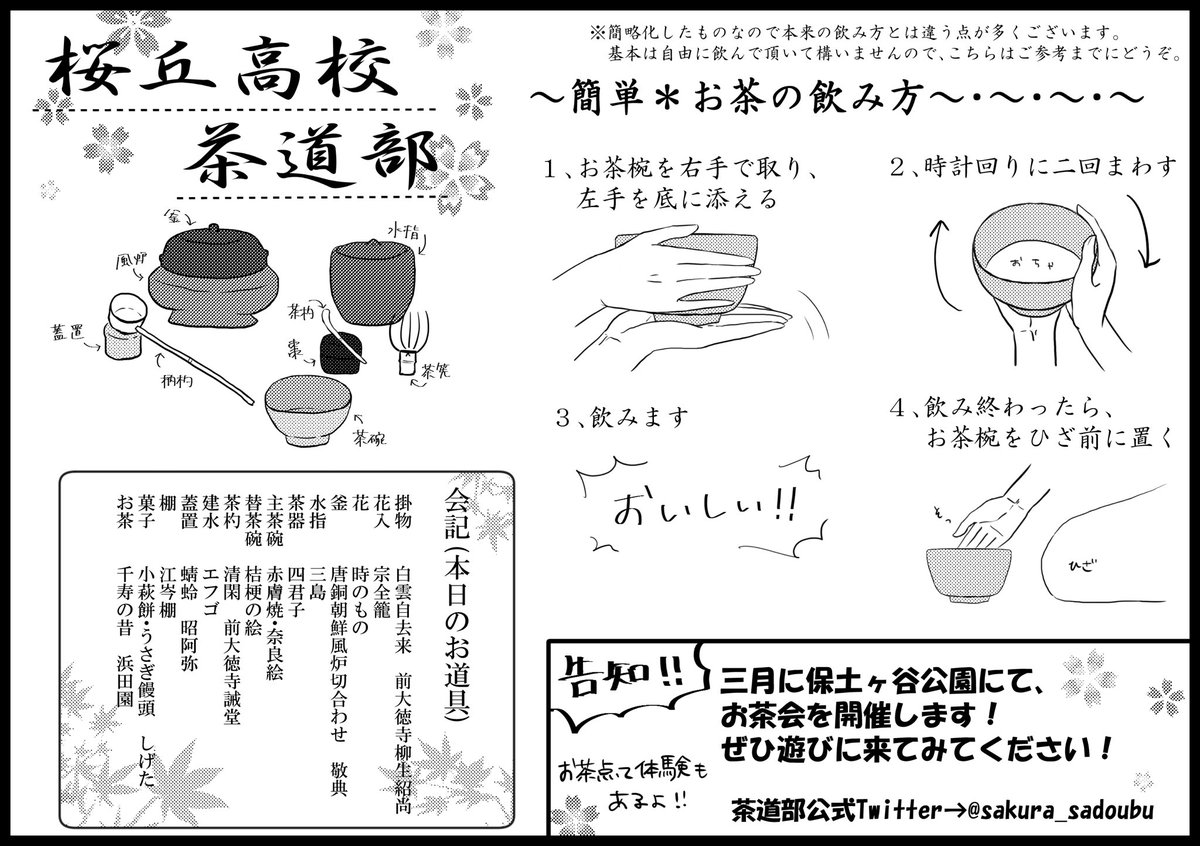 公式 桜丘高校茶道部 على تويتر また こちらはお茶会にお越しいただいた方々にお配りしていたパンフレットになります 右下に記載されています通り 三月にも保土ヶ谷公園にてお茶会がございますので そちらもぜひご参加ください これからも桜丘高校茶道部を 公式 桜丘高校茶道部 على تويتر また こちらはお茶会にお越しいただいた方々にお配りしていたパンフレットになります 右下に記載されています通り 三月にも保土ヶ谷公園にてお茶会がございますので そちらもぜひご参加ください これからも桜丘高校茶道部を