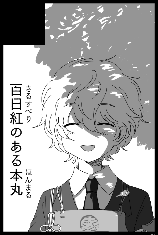 COMIC CITY SPARK 12  閃華の刻 火華2017 東7ホール O30b にスペースいただきました。【百日紅のある本丸】がサークル名です。
秋田きゅんのイラスト本が出る予定です。よろしくお願いします 