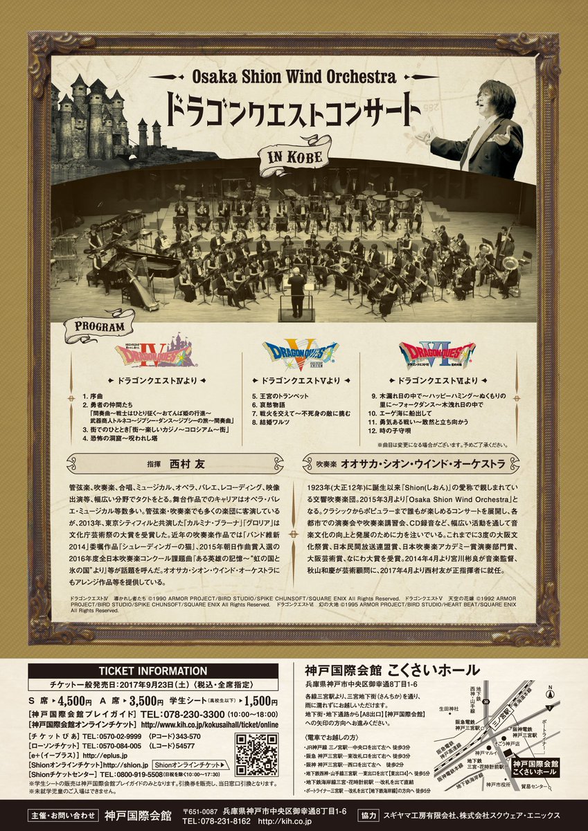 神戸国際会館こくさいホール 大好評につき続編となります Osaka Shion Wind Orchestra ドラゴンクエストコンサート In 神戸のチラシが出来上がりました 西日本で初開催となるドラクエコンサート シリーズです ドラクエ ドラゴンクエスト
