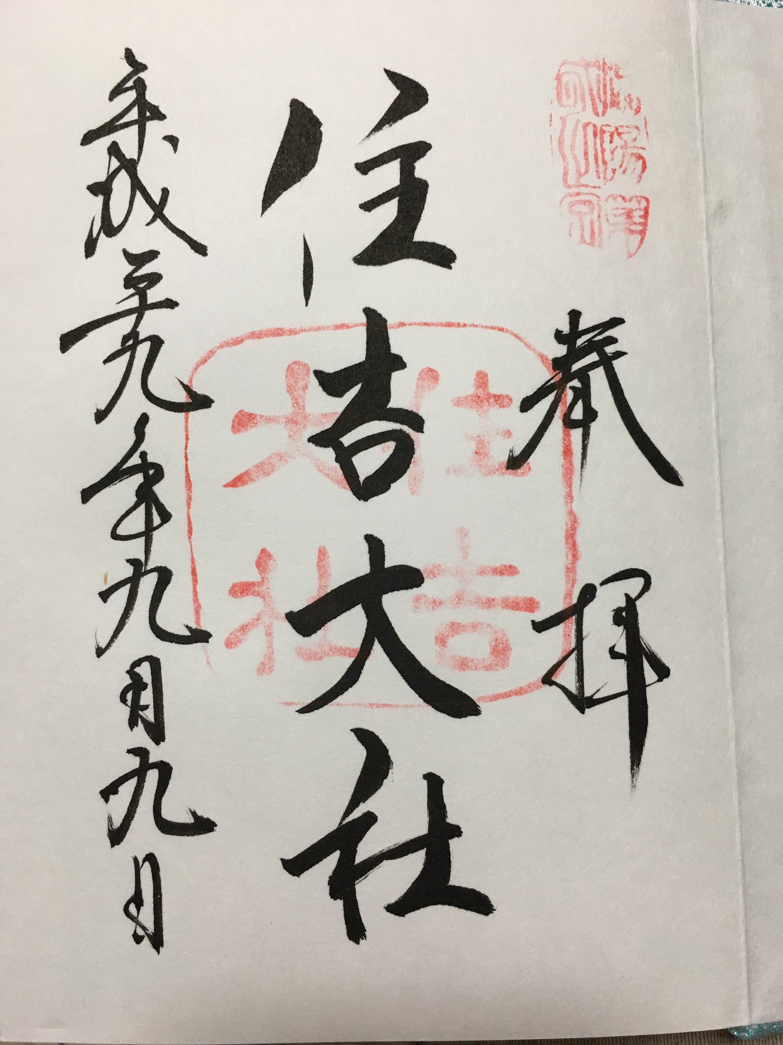 青 取り敢えず御朱印 念願の住吉大社 うさぎのご朱印帳とうさぎみくじかわいい W T Co Qizh8dckuc Twitter