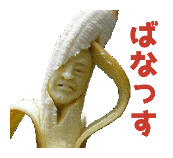 バナナ彫刻のtwitterイラスト検索結果