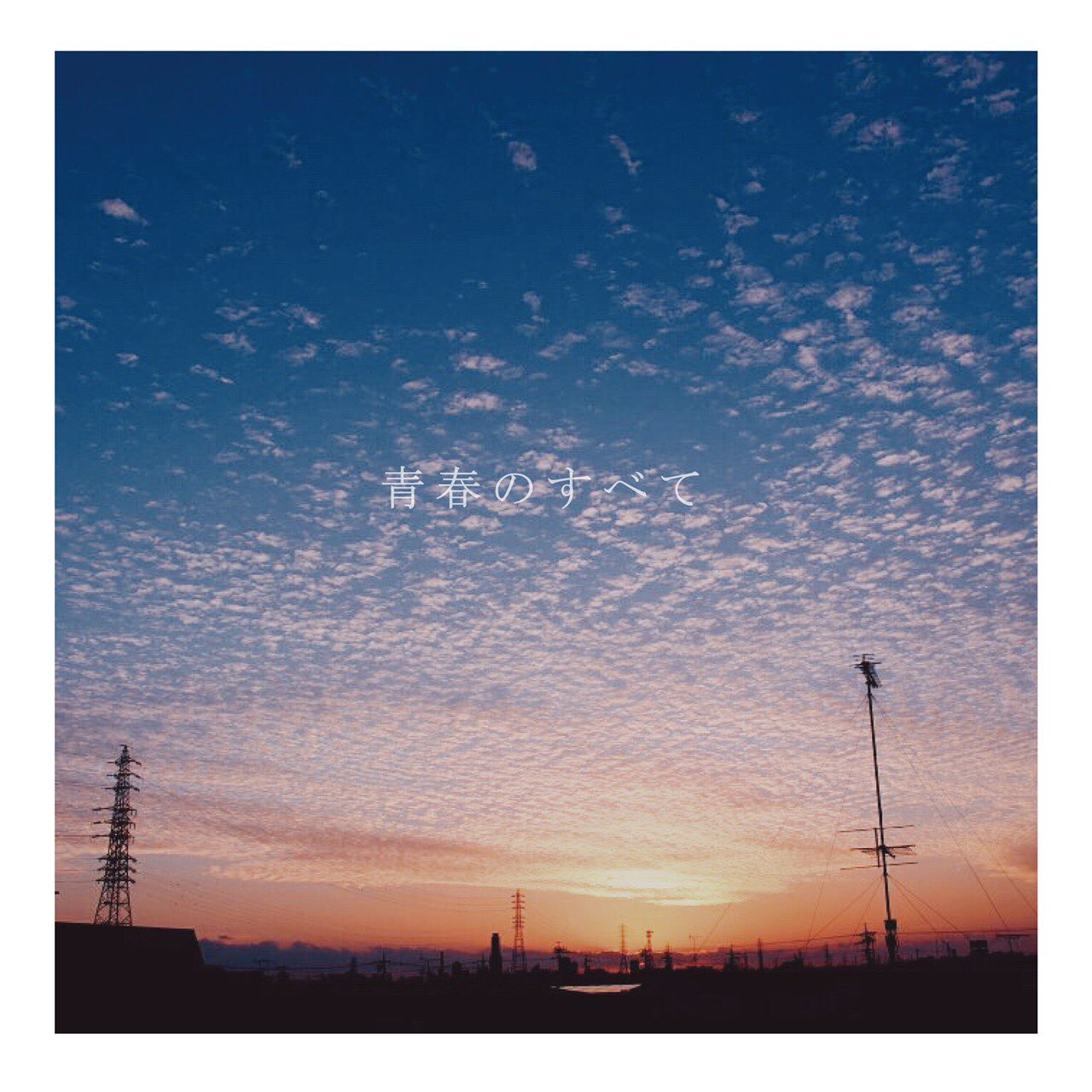 Atomic Skipper 青春のすべて ホームページにて表題曲 青春のすべて の音源の視聴ができるようになりました 初公開です リリースパーティーのチケット予約や 音源の詳細も是非こちらからお待ちしております T Co 78aahjn3rj