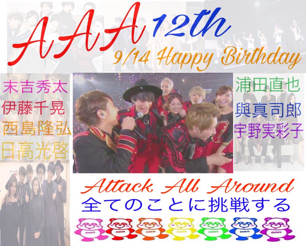 AAAtomoya0927's tweet photo. AAA 12周年 おめでとう🎉🎉🎉

これからもカッコよくて可愛くて
面白いAAAを応援します🎌

AAAを作ってくれた松浦社長にマジ感謝🙏

AAAに出会えたことにマジ感謝🙏

#AAA
#AAA12thanniversary 
#AAA誕生祭 https://t.co/H5ZDk8zzWR