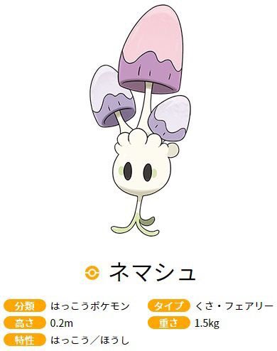 めま Twitter પર 本当にネマシュ ネマシュはポケモンです きのこみたいなやつ