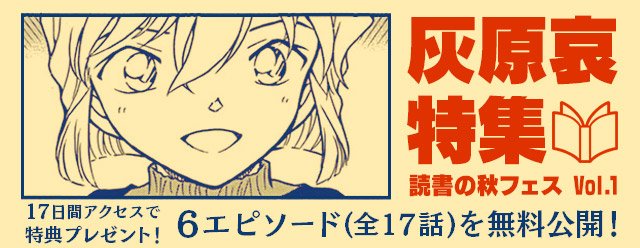 名探偵コナン公式アプリ على تويتر 無料購読 灰原哀特集実施中 灰原の初登場回を含む全6エピソードを1日1話無料公開 各話1日だけの限定公開のためお見逃しなく 特集ページに17日間アクセスしてくれた方には豪華特典も T Co 9wvdmttrqv コナン公式