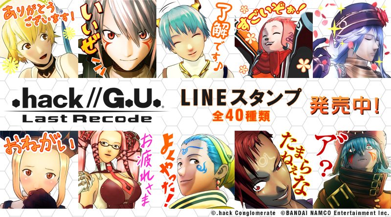 Hack公式 3 10 Nsw版g U 発売 Hack G U Last Recode のlineスタンプが本日より発売開始 ご購入はこちらから T Co Czllqxq8rg Dothack ドットハック T Co 4upfkhm1cz Twitter