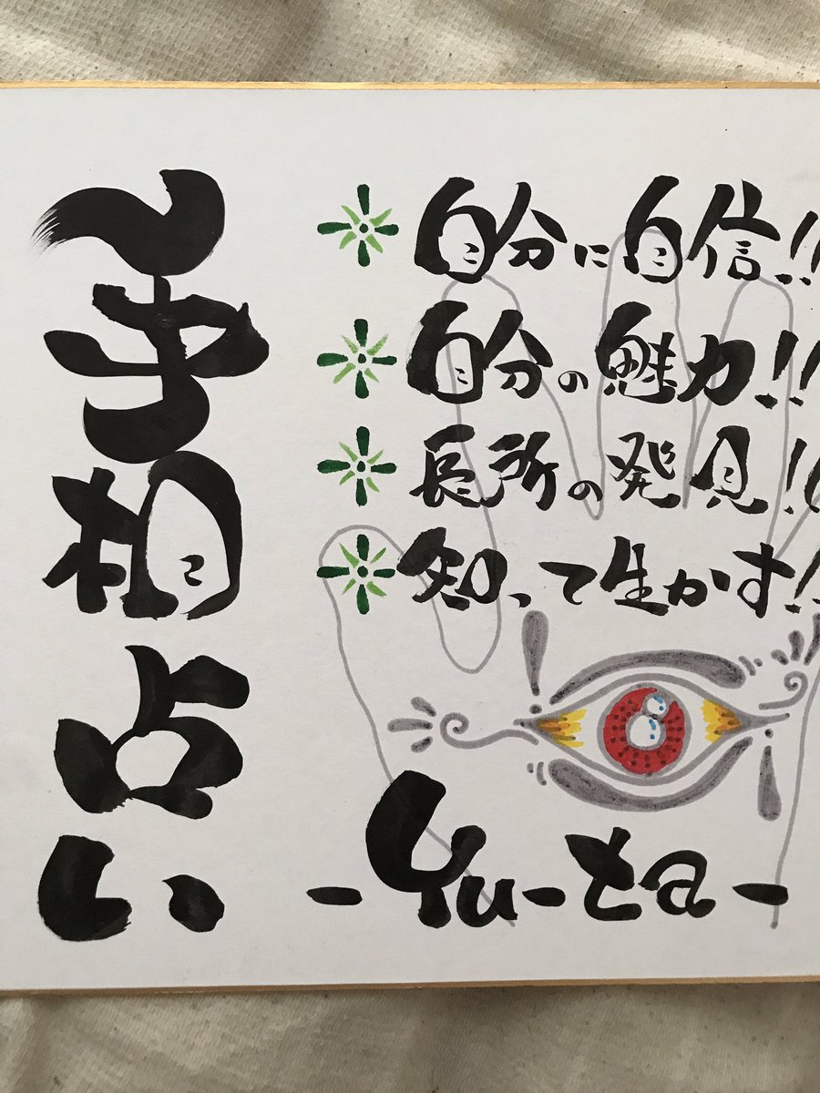 日本一当たる手相占いタクシー Twitterren 09 18 月 祝 11 00 17 00に大阪の本町にて出展させていただきます 先生と主催者の方からお話をいただいて感謝です チラシの宣伝に恥じないように精一杯鑑定させていただきます 手相 占い 占いイベント 占いフェア