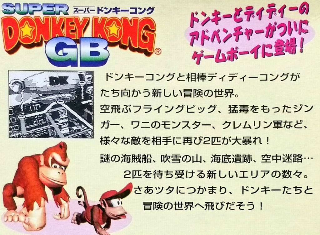 ゲーム団塊198x 画像は1995年のファミ通に掲載された Gb スーパードンキーコングgb の誌面広告 Sfcの限界を超えたcgで話題となった任天堂の新世代アニマルアクション ゲームボーイのドット絵と色数ながら本家にも劣らぬ移植度は驚きの一語