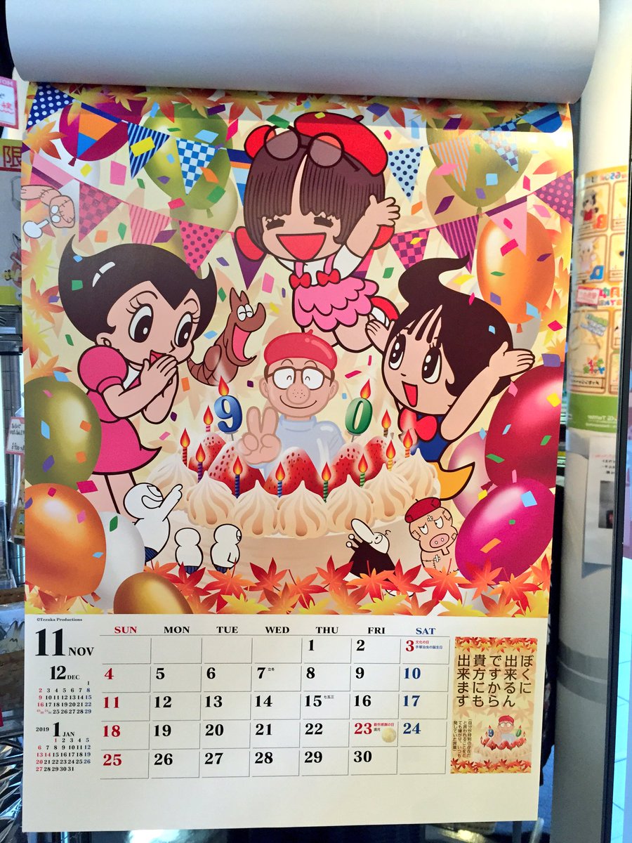 Tokyo Atom 手塚治虫カレンダー18が入荷しました 18年は手塚治虫生誕90周年を迎える記念の年です 毎月どこかに先生 先生っぽい がいるので探してみてくださいね 通常価格1300円のところ当店は1000円 税込 で発売中です 手塚治虫 カレンダー