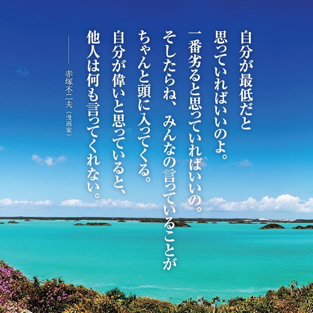 ライツ社 Twitter पर 9月14日 赤塚不二夫 漫画家 Birth 1935 9 14 08 8 2 タークスカイコス諸島 イギリス ライツ社の書籍 大切なことに気づく365日名言の旅 から抜粋 365日名言の旅 ライツ社の名 T Co Psskmjtr1w T Co Iu6om6hzc4