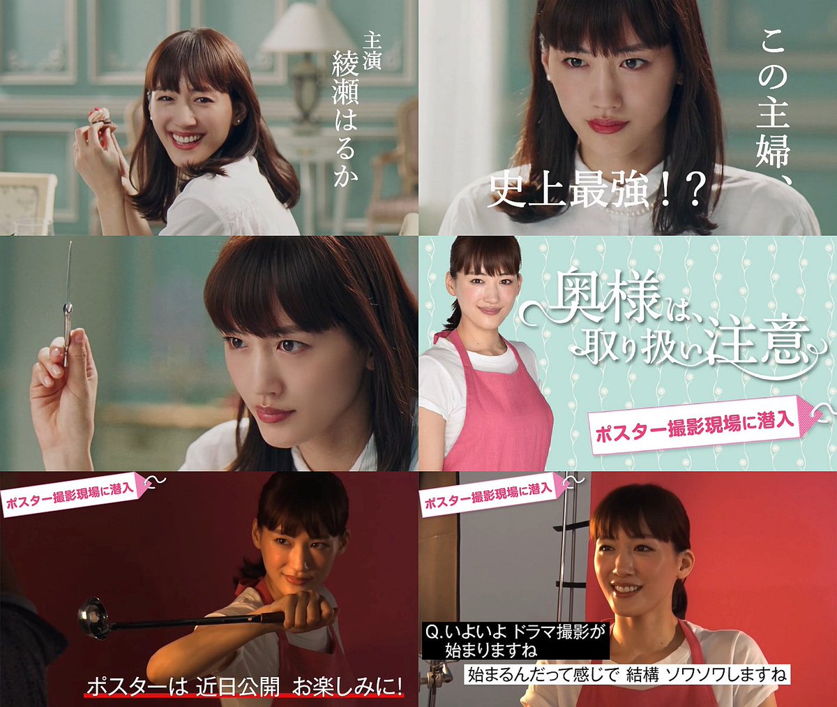 綾瀬はるか 奥様は 取り扱い注意 Cm Tvドラマ 奥様は 取り扱い注意 番宣cm ポスター撮影メイキング 舞台 綾瀬はるか Cm Navi 綾瀬はるか 奥様は 取り扱い注意 Cm Tvドラマ 奥様は 取り扱い注意 番宣cm ポスター撮影メイキング 舞台 綾瀬はるか Cm Navi