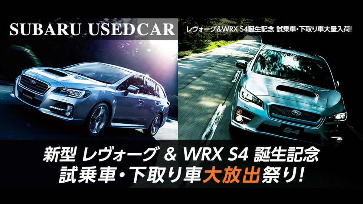 神奈川スバル株式会社 公式 En Twitter 神奈川スバルで 中古車を買うなら今がチャンス 新型レヴォーグ Wrx S4の誕生を記念して 試乗車 下取り車 大放出祭り を開催中 Subaru レヴォーグ S4 試乗車 下取り車 チャンス T Co Kiopiext5k