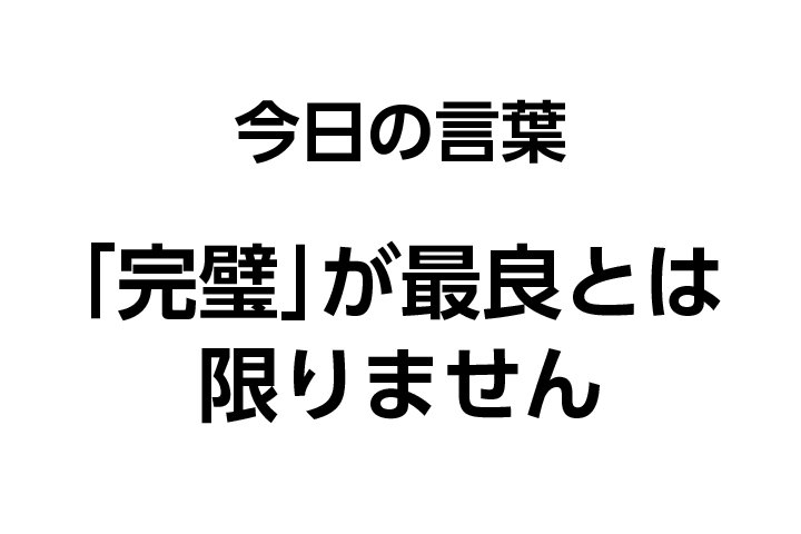 株式会社コミニケ出版 A Twitter 本日の朝礼テーマは おおらか課長 です 完璧主義のa課長に対して B課長はおおらか しかし Bさんの課は活発に意見が飛び交い 成績も伸びています 理由は T Co obtefds9 月刊朝礼 朝礼 社員教育 今日の一言