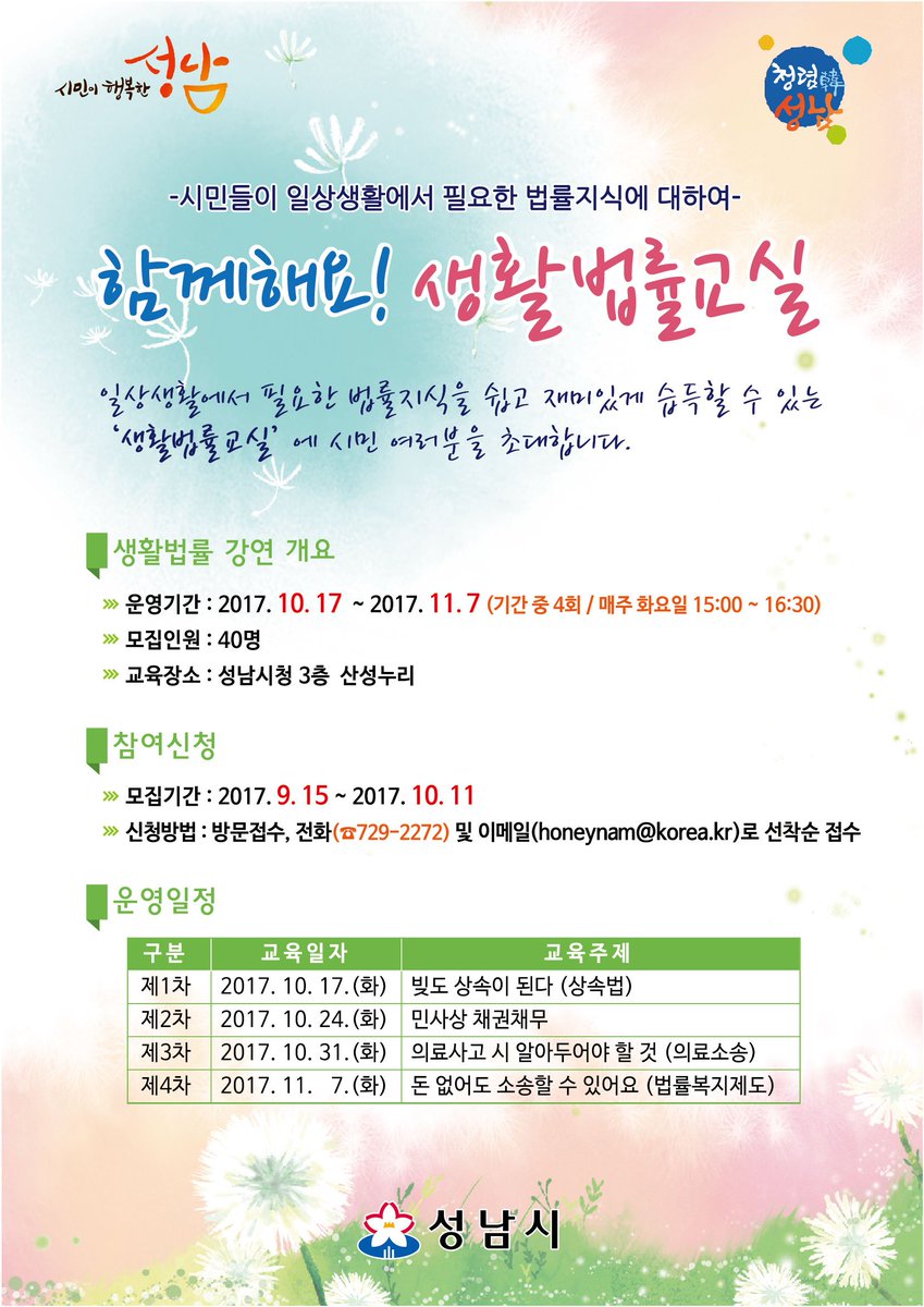 #성남시 시민들에게 일상생활에서 필요한 법률 지식을 이해하기 쉽고 재미있게 배울 수 있는 기회를 마련하고자 개설한「함께해요! 생활법률 교실」운영 일정을 알려드리오니, 시민분들의 많은 참여바랍니다!